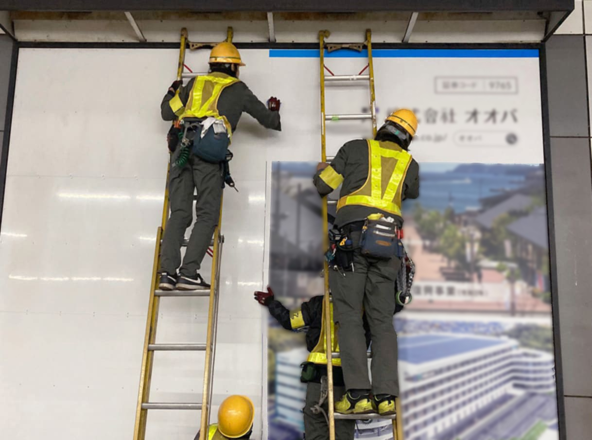 無事故50年、駅広告を支える確かな施工力